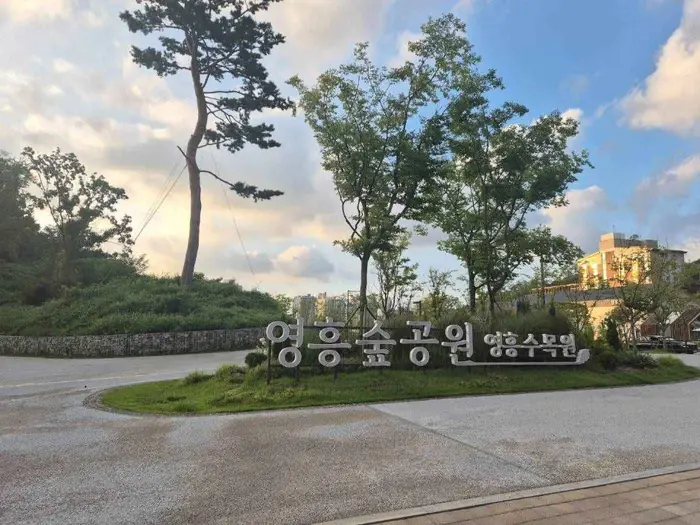 영흥숲공원 · 관광지