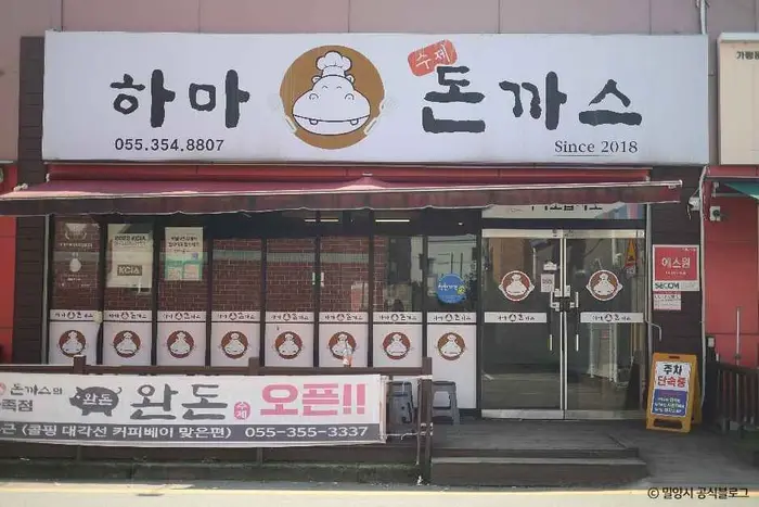 하마돈까스 · 음식점