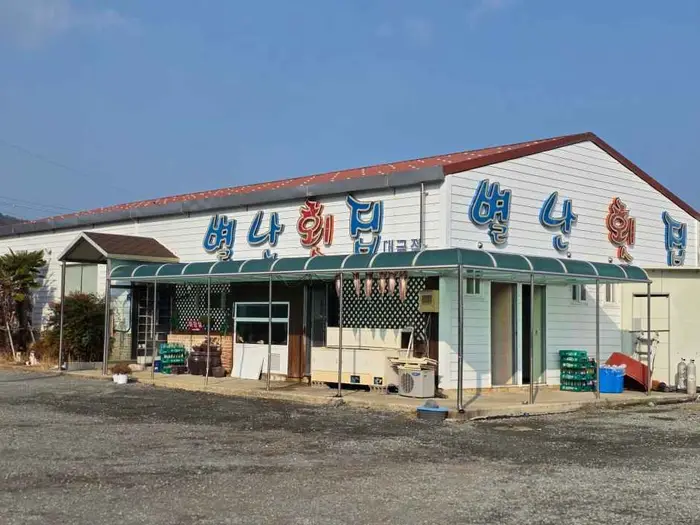 별난횟집 매미성본점 · 음식점