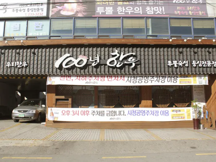 100년한우 · 음식점