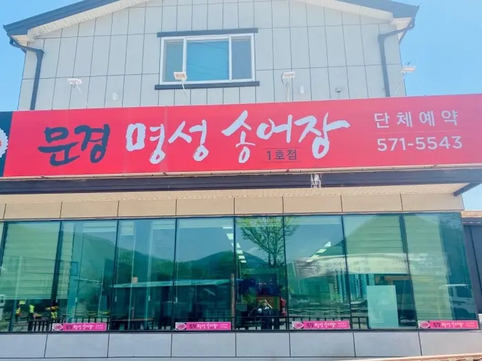 명성송어장 · 음식점