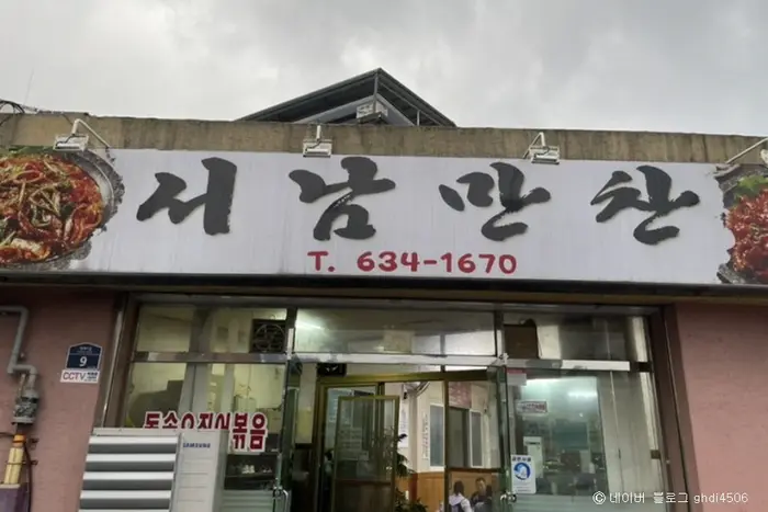 서남만찬 · 음식점