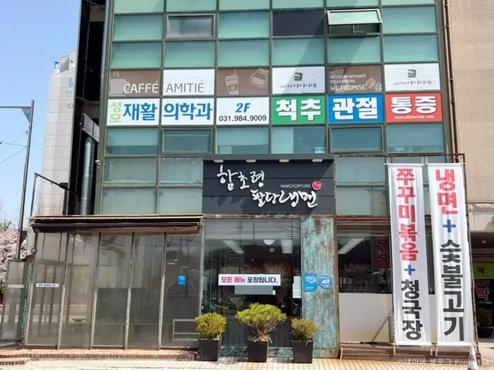 함초령팔당냉면 · 음식점