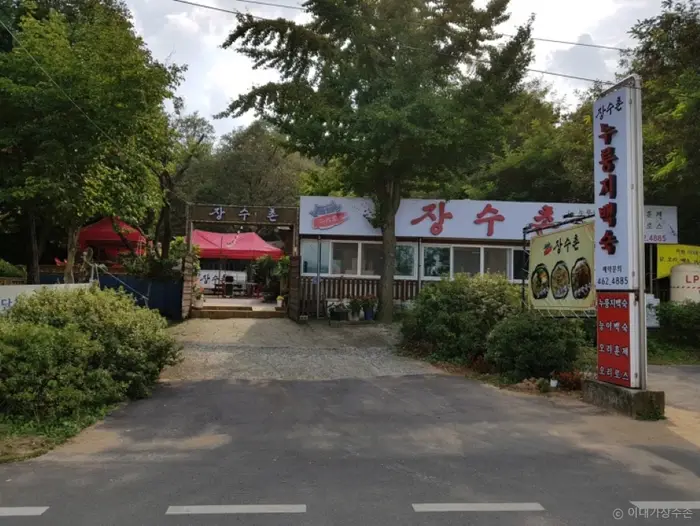 이대가장수촌 · 음식점