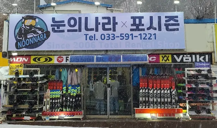 눈의나라 · 레포츠