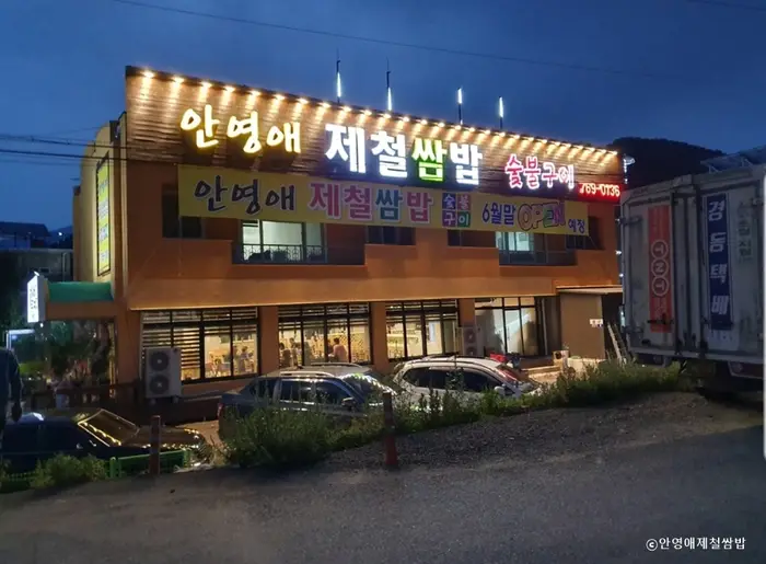 안영애제철쌈밥 · 음식점