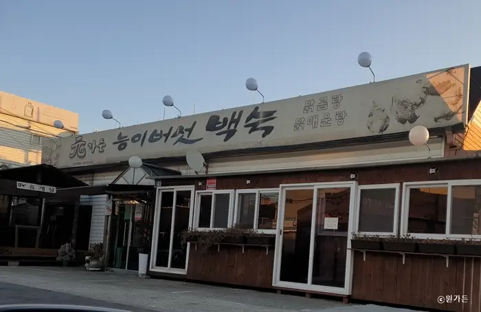 원가든 · 음식점