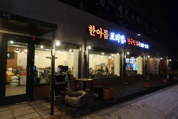 한아름보리밥 · 음식점