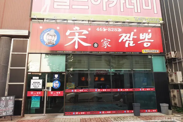 송가짬뽕 · 음식점