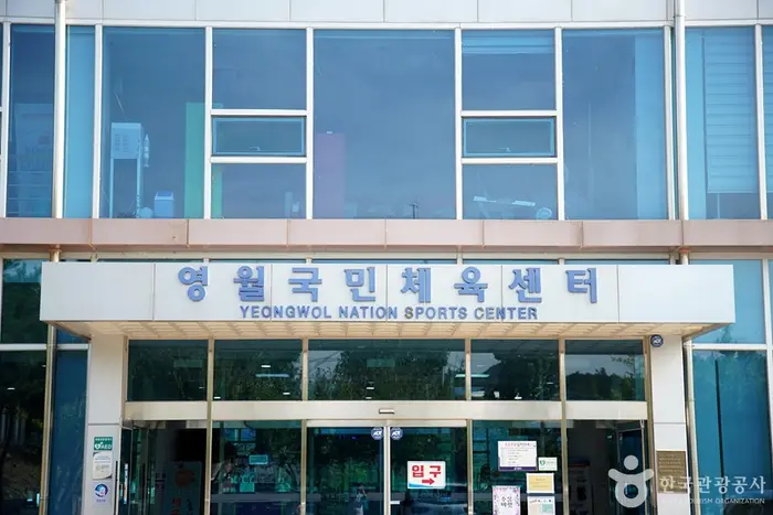 영월국민체육센터 · 레포츠