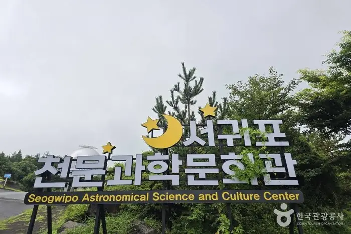 서귀포천문과학문화관 · 문화시설