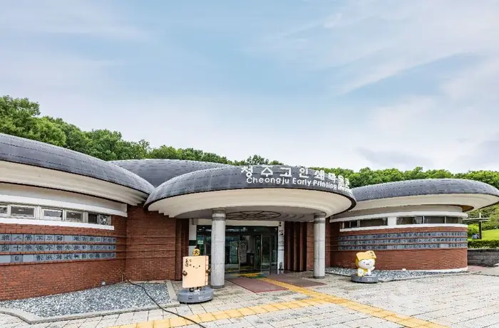 청주고인쇄박물관 · 문화시설