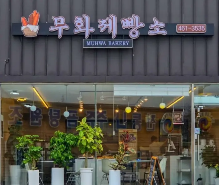 무화제빵소 · 음식점