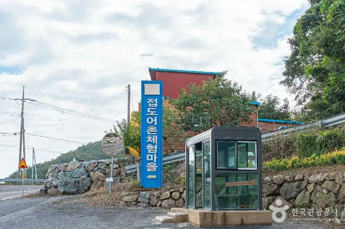 진도 접도어촌체험마을 · 관광지