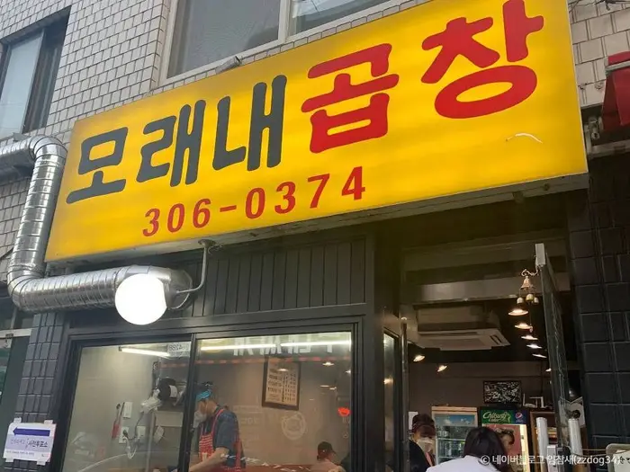 모래내곱창 · 음식점