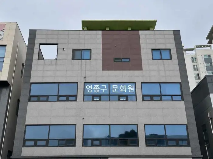 영종구문화원 · 문화시설