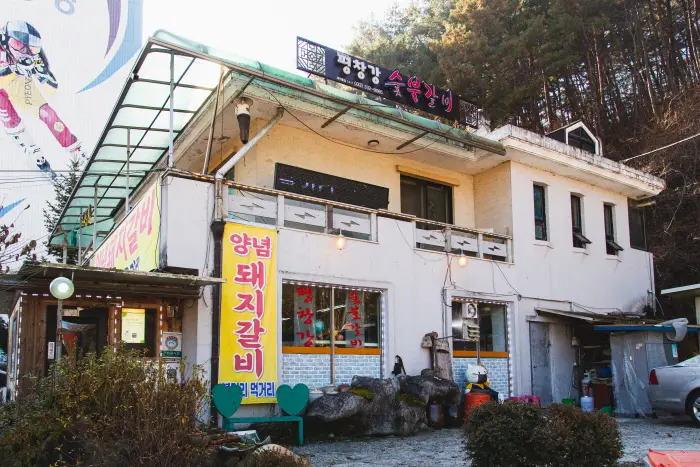 평창강 · 음식점