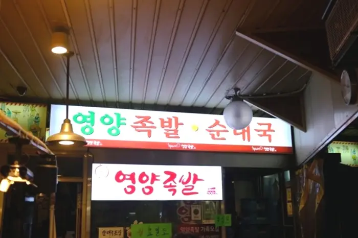 화곡영양족발 · 음식점