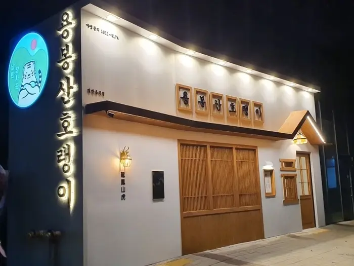용봉산 호랭이 · 음식점