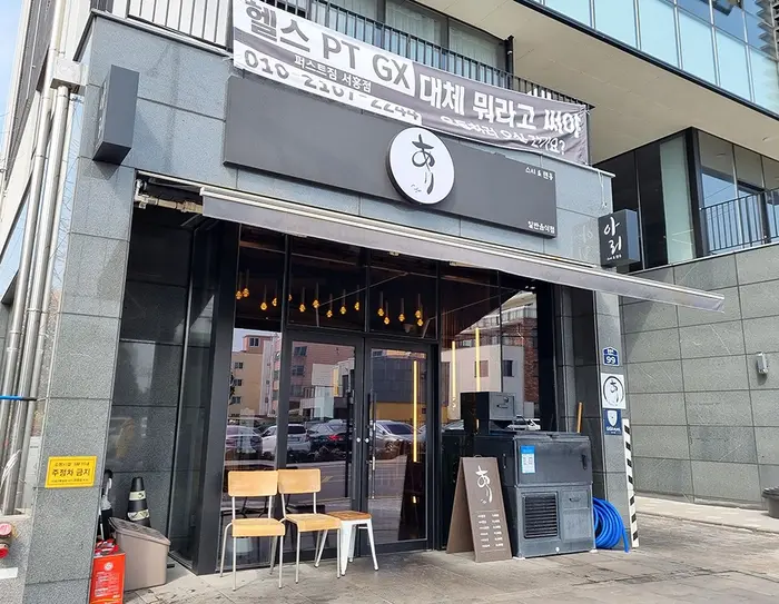 아리 · 음식점