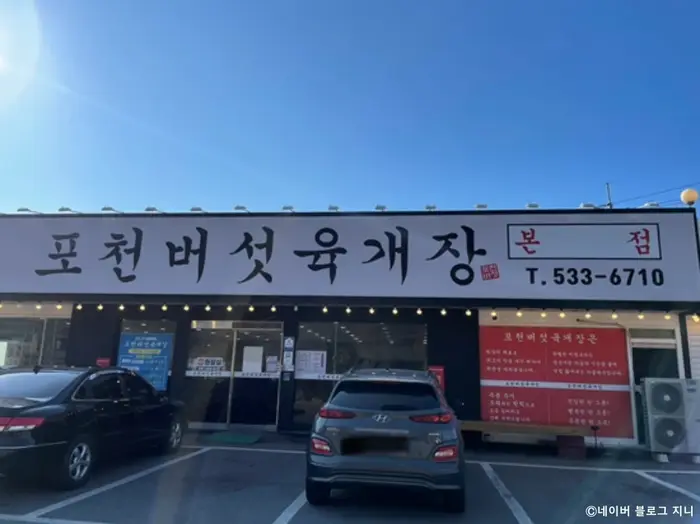 포천버섯육개장 · 음식점