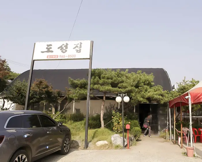 도성집 · 음식점