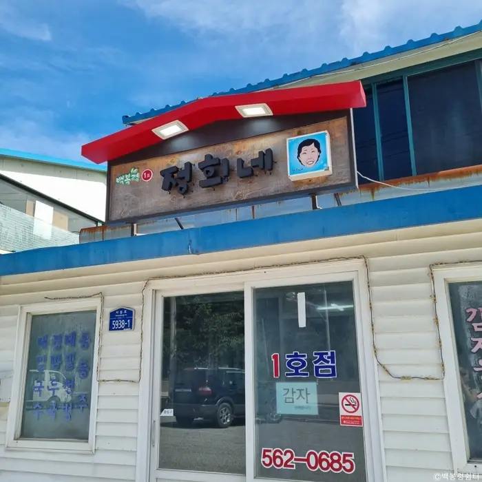 백봉령쉼터1호 정희네 · 음식점