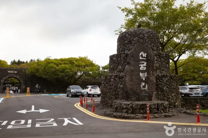 산굼부리 · 관광지