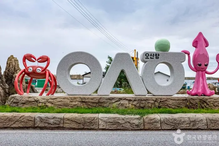 오산항 · 관광지