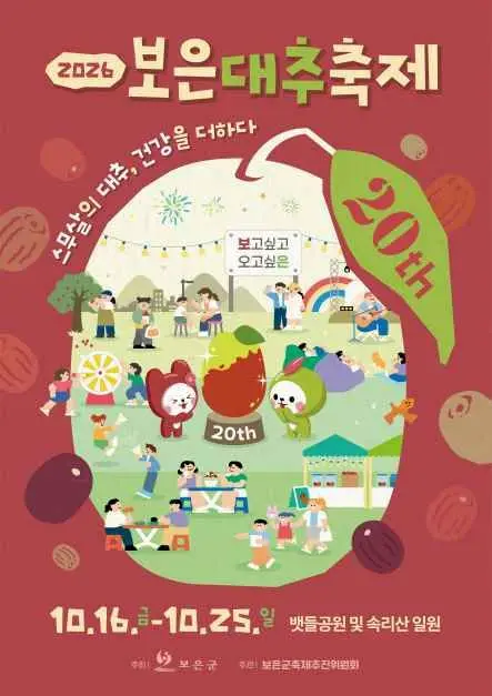 보은대추 축제 포스터 사진 4
