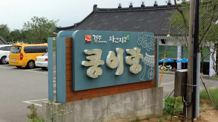콩이랑 · 음식점