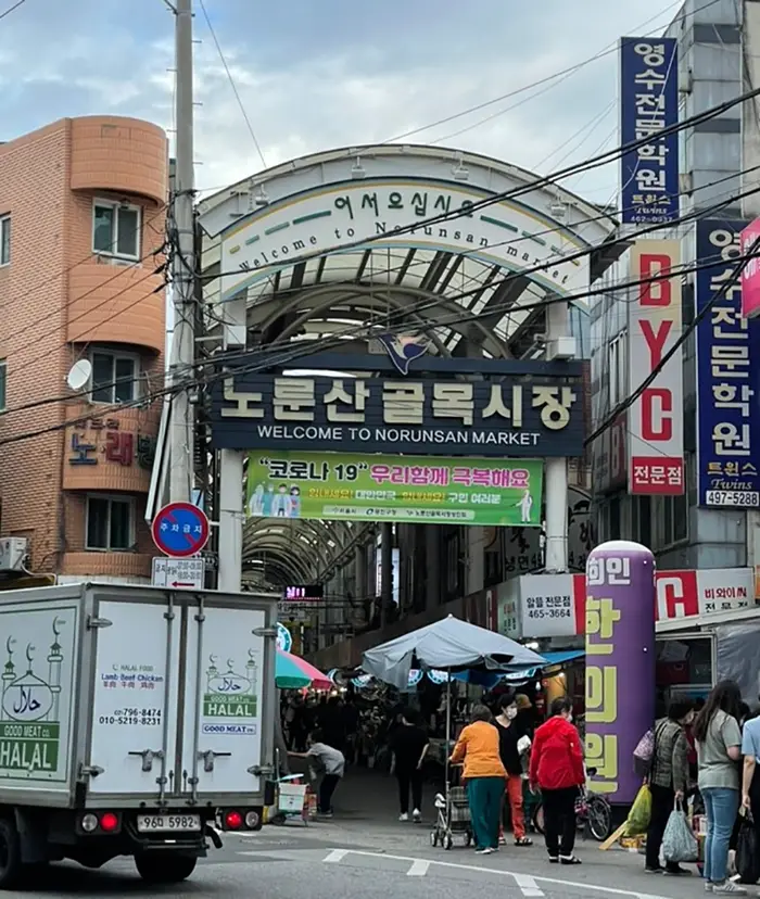 노룬산골목시장 · 쇼핑