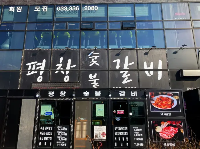 평창숯불갈비 · 음식점