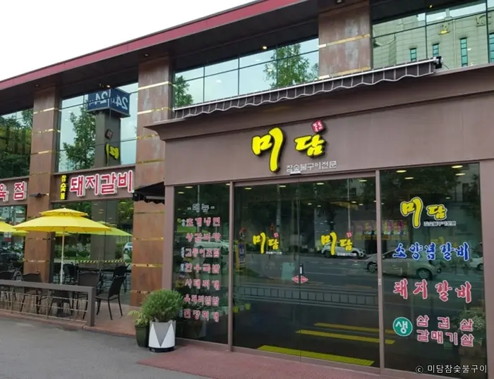 미담참숯불구이 · 음식점