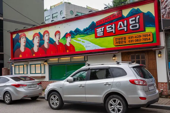 팔덕식당 안양본점 · 음식점