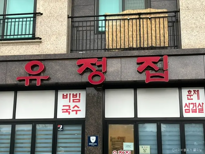 유정집 · 음식점