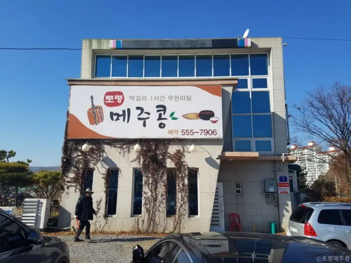 토평메주콩 · 음식점