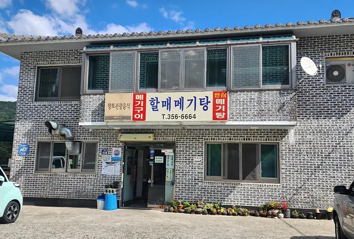 밀양할매메기탕 · 음식점
