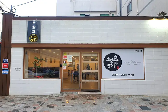 청춘밥상 · 음식점