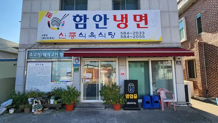 신풍식육식당 · 음식점