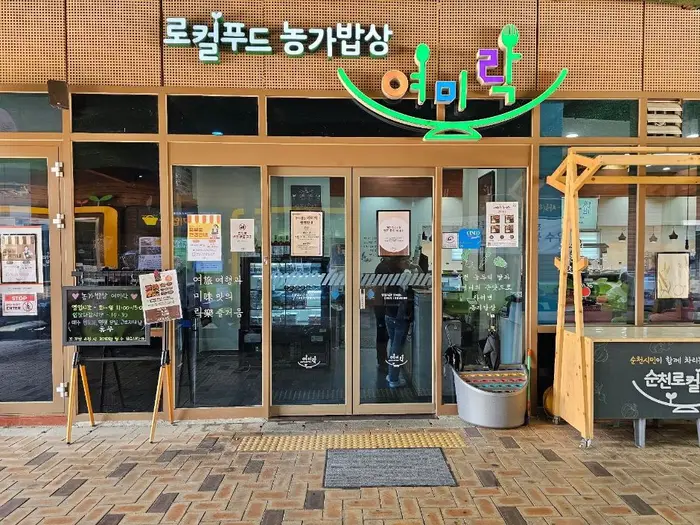 농가밥상 여미락 · 음식점