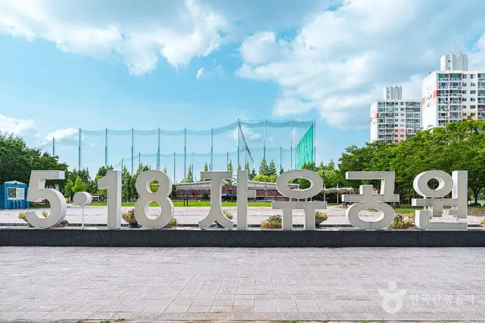 5·18 자유공원 · 관광지