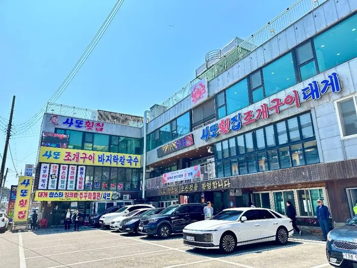 사또횟집 · 음식점