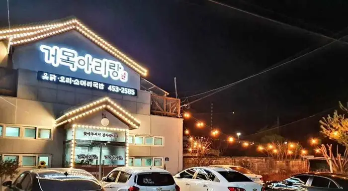 거목아리랑 · 음식점