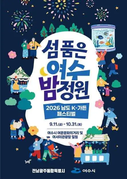 2026 남도 K-가든 페스티벌 포스터