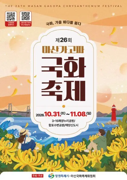 마산가고파국화축제 포스터 사진 3