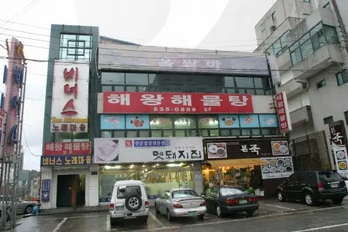 해왕해물탕 · 음식점