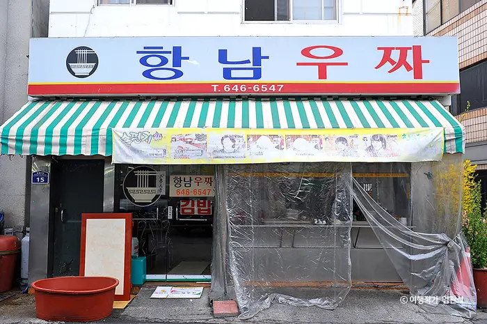 항남우짜 · 음식점
