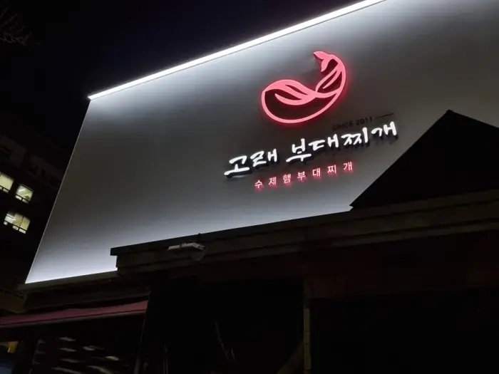 수제햄 고래부대찌개 오창본점 · 음식점