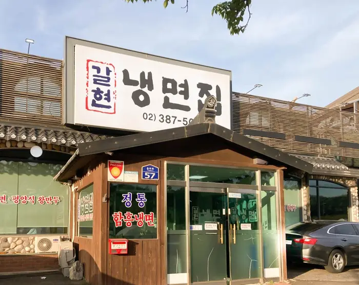 갈현냉면집 · 음식점